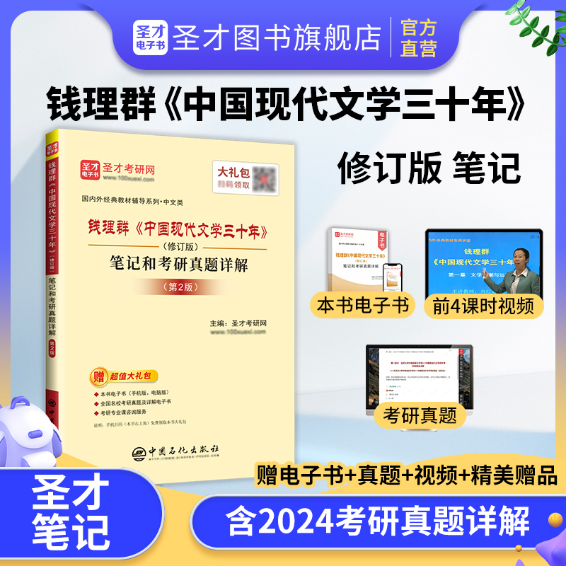 钱理群《中国现代文学三十年》（修订版）笔记和考研真题详解（第2版）