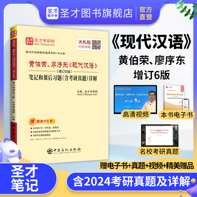 黄伯荣、廖序东《现代汉语》（增订6版）笔记和课后习题（含考研真题）详解