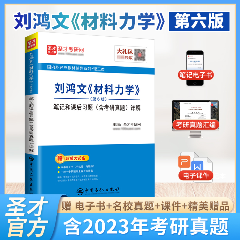 刘鸿文《材料力学》（第6版）笔记和课后习题（含考研真题）详解 