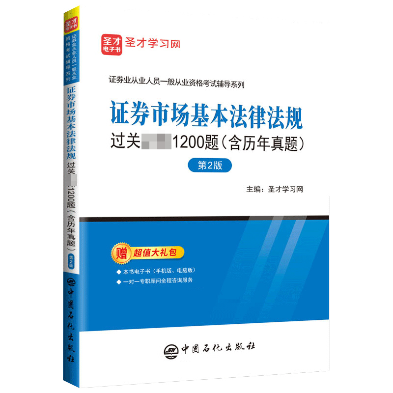 证券从业资格考试：证券市场基本法律法规过关必做1200题（含历年真题）（第2版） 