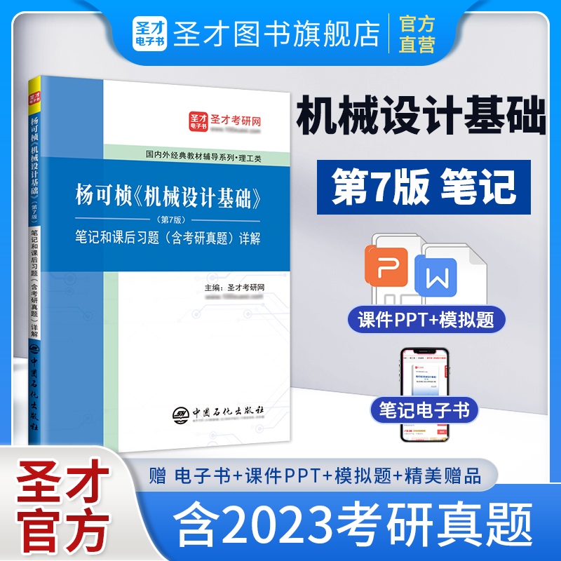 杨可桢《机械设计基础》（第7版）笔记和课后习题（含考研真题）详解