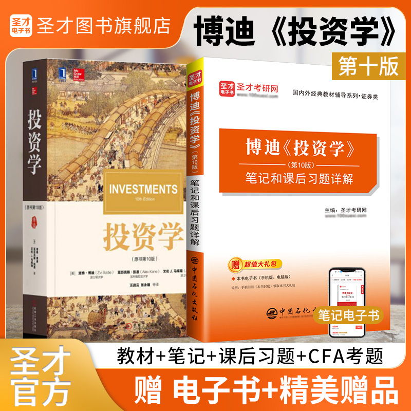 【全2册】博迪 投资学 第10版 教材+笔记和课后习题详解