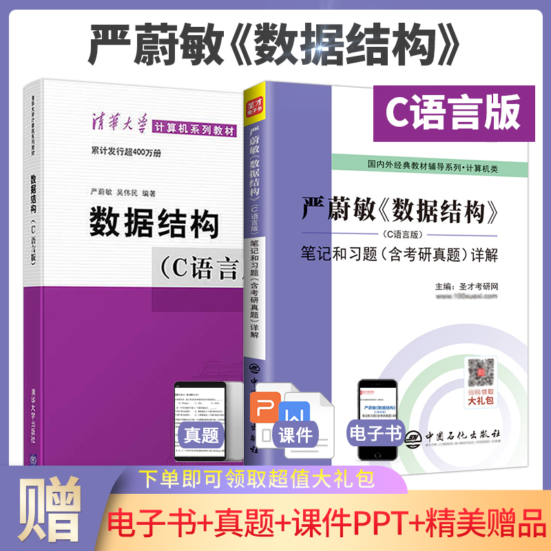 【全2册】严蔚敏 数据结构 C语言版 教材+笔记和习题（含考研真题）详解