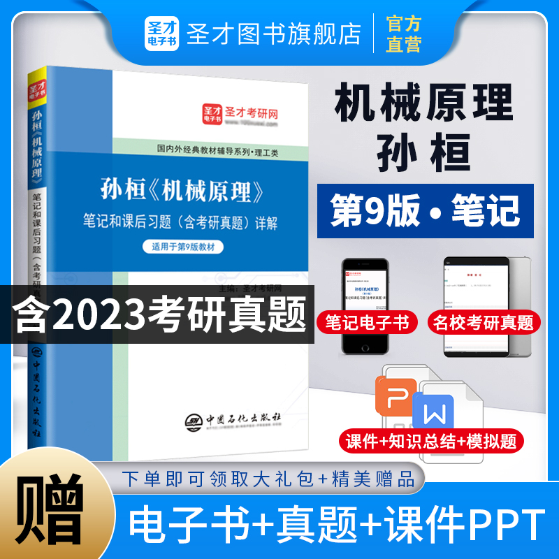 孙桓《机械原理》笔记和课后习题（含考研真题）详解[适用教材第9版]
