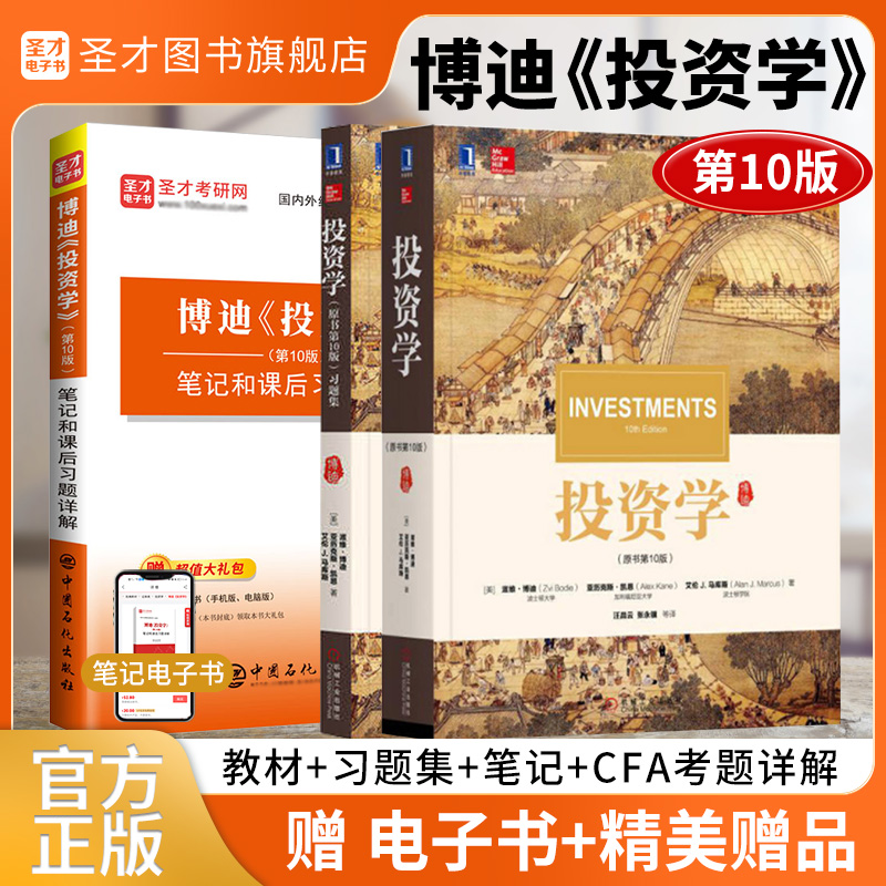 【全3册】博迪《投资学》（第10版）教材+习题集+笔记和课后习题详解