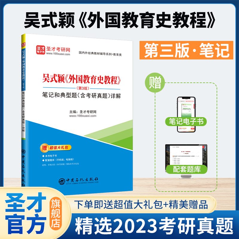 吴式颖《外国教育史教程》（第3版）笔记和典型题（含考研真题）详解