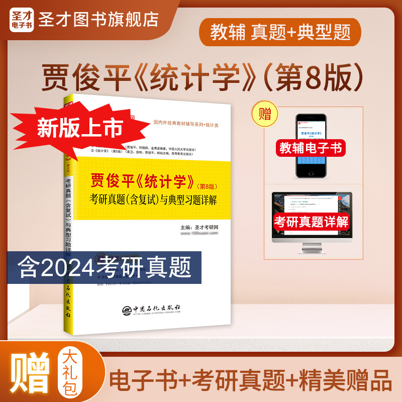 贾俊平《统计学》（第8版）考研真题（含复试）与典型习题详解