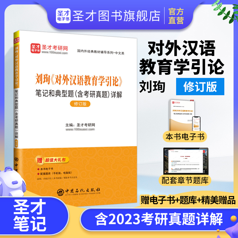 刘珣《对外汉语教育学引论》笔记和典型题（含考研真题）详解（修订版）