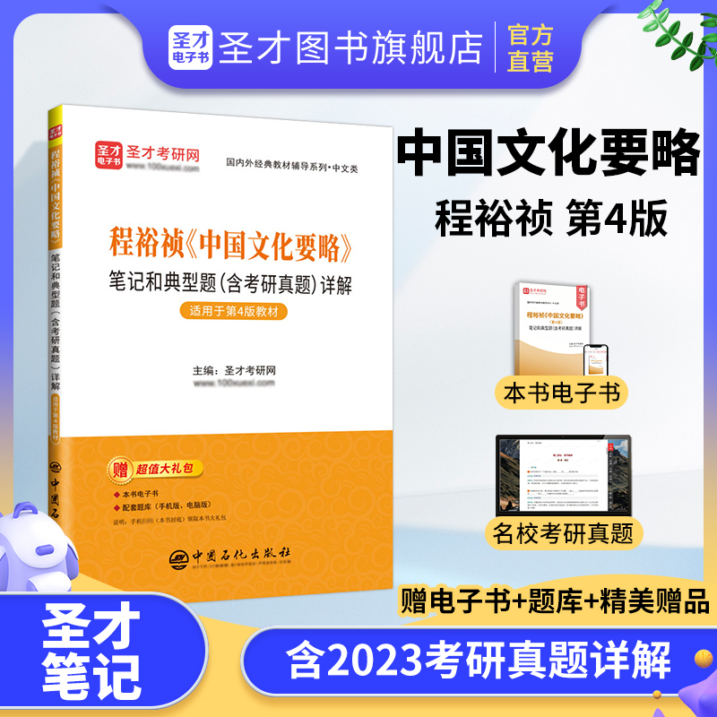 程裕祯《中国文化要略》笔记和典型题（含考研真题）详解【适用第4版教材】