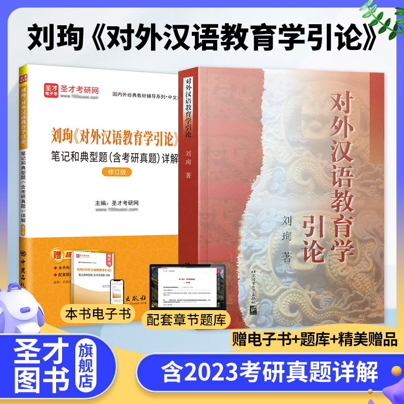 【全2册】刘珣 对外汉语教育学引论 教材+笔记和典型题含考研真题详解（修订版）