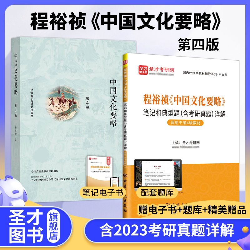 【全2册】程裕祯 中国文化要略 第四版 教材+笔记和典型题含考研真题详解