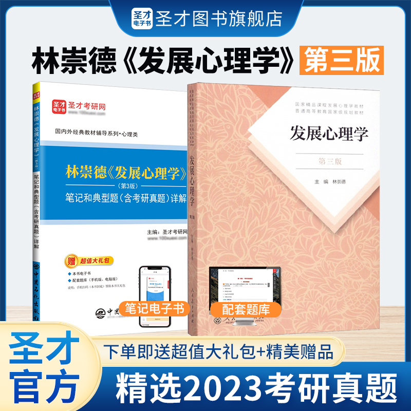 【全2册】林崇德 发展心理学 第三版 教材+笔记和典型题含考研真题详解