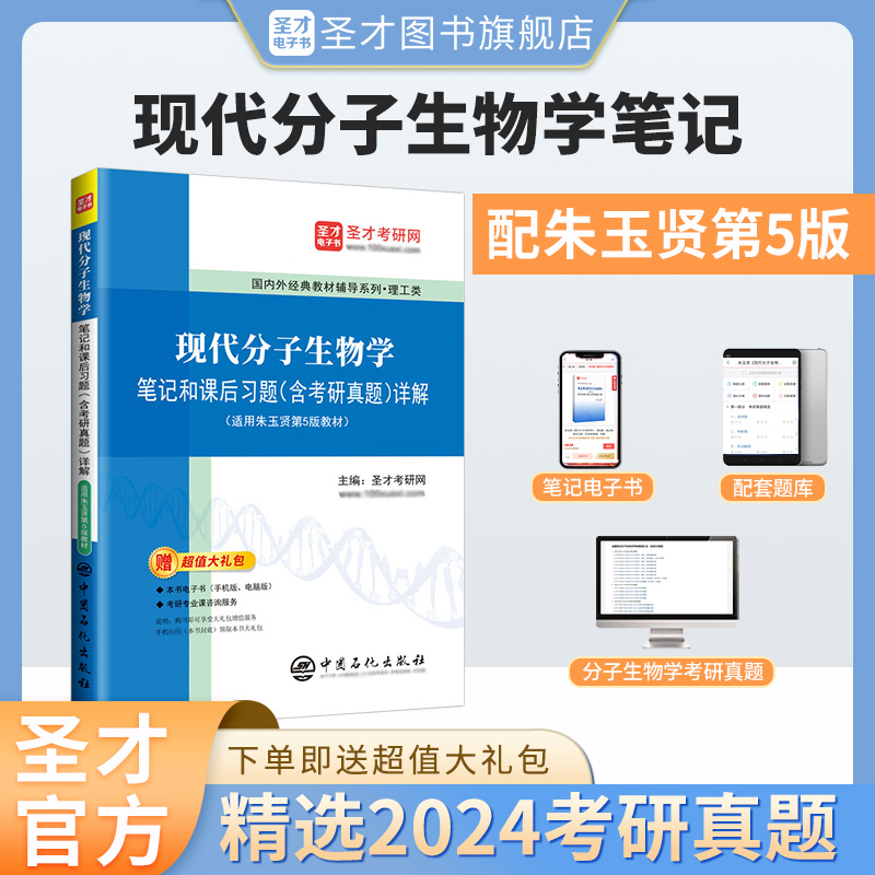 现代分子生物学笔记和课后习题（含考研真题）详解【适用朱玉贤第5版教材】