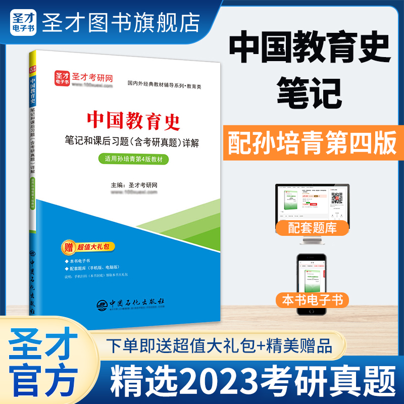 中国教育史笔记和课后习题（含考研真题）详解【适用孙培青第4版教材】