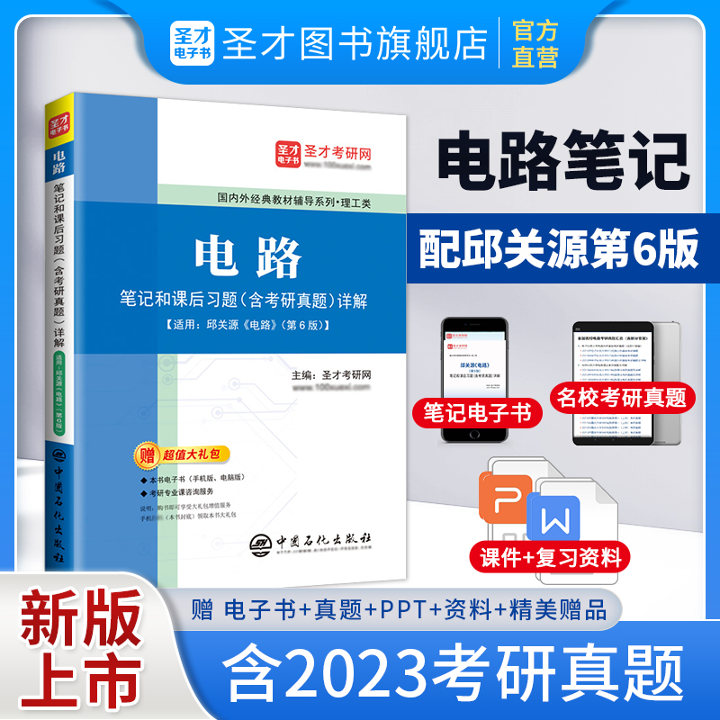 《电路》笔记和课后习题（含考研真题）详解【适用邱关源第6版教材】