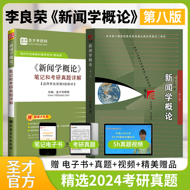 【全2册】李良荣 新闻学概论 第八版 教材+笔记和考研真题详解