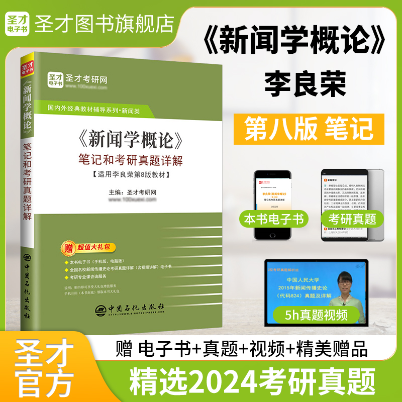 李良荣《新闻学概论》（第八版）笔记和考研真题详解