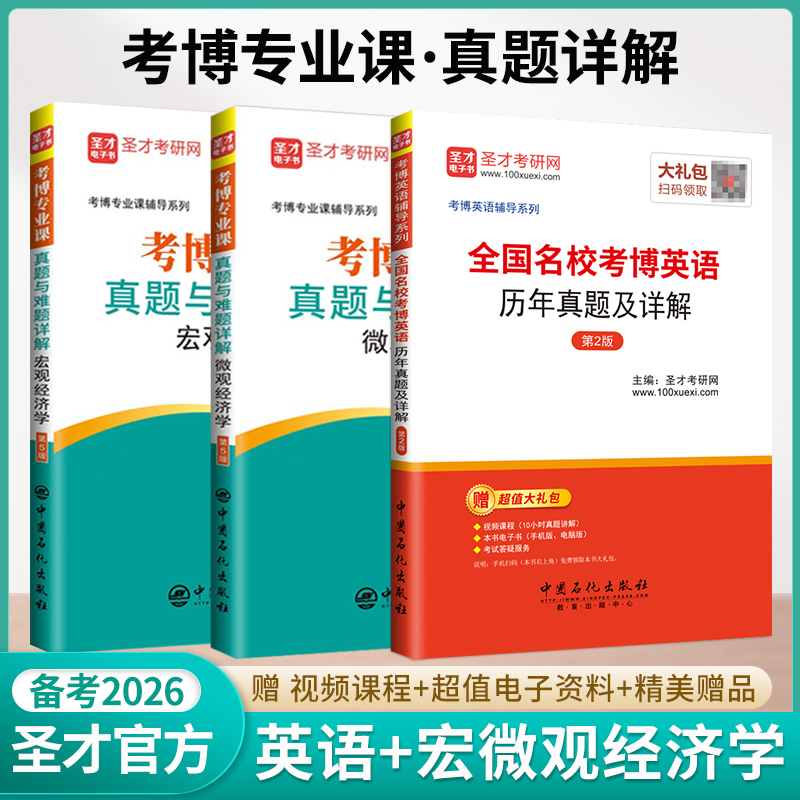 【全3册】考博专业课真题与难题详解（宏观经济学+微观经济学）第5版+全国名校考博英语历年真题及详解第2版