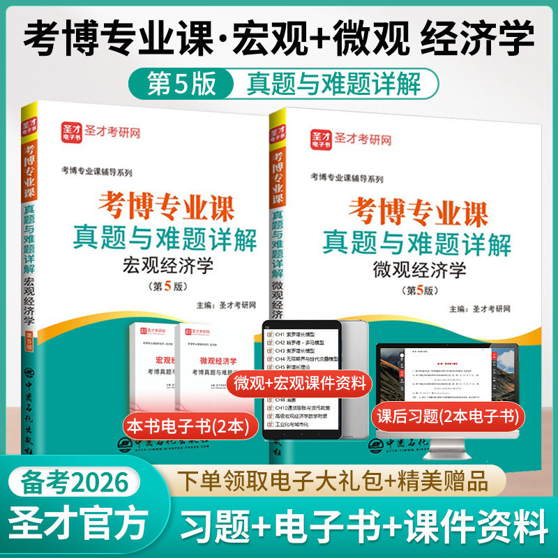 【全2册】考博专业课真题与难题详解（微观经济学+宏观经济学）第5版