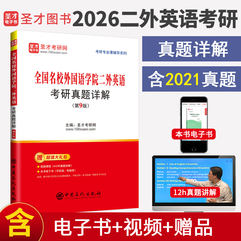 全国名校外国语学院二外英语考研真题详解（第9版）