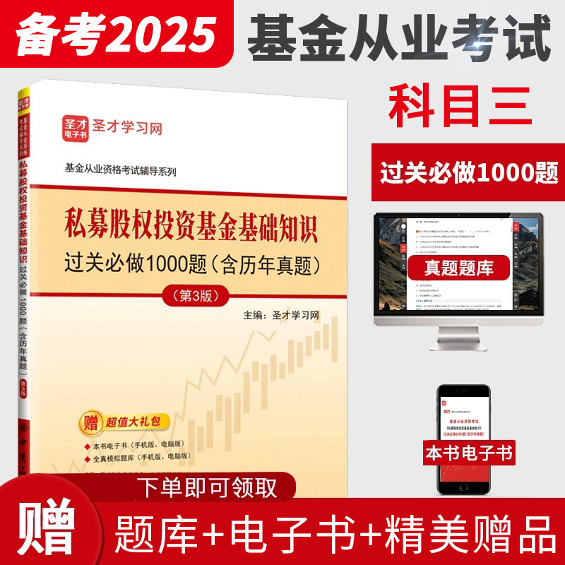 基金从业资格考试：私募股权投资基金基础知识过关必做1000题（含历年真题）（第3版）