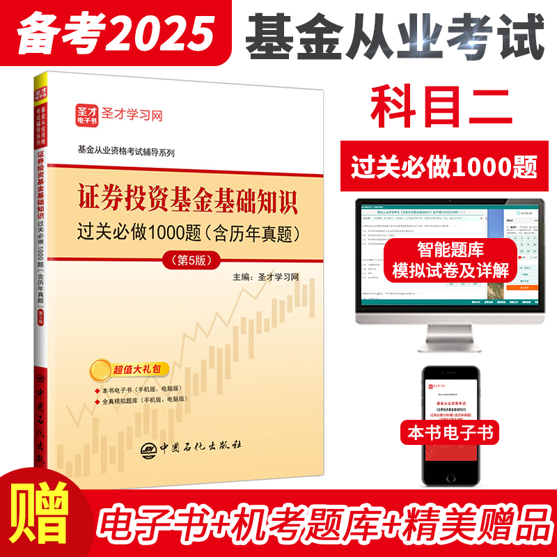 基金从业资格考试：证券投资基金基础知识过关必做1000题（含历年真题）（第5版） 