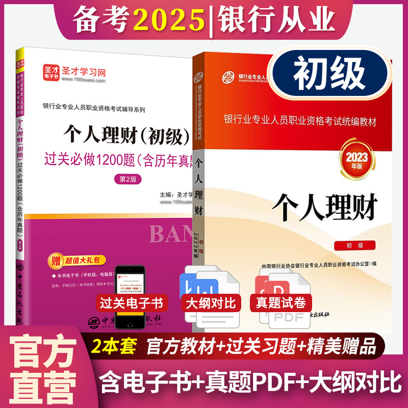 【全2册】银行业专业人员职业资格考试:个人理财（初级）教材【2023版】+过关必做1200题（含历年真题）（第2版）