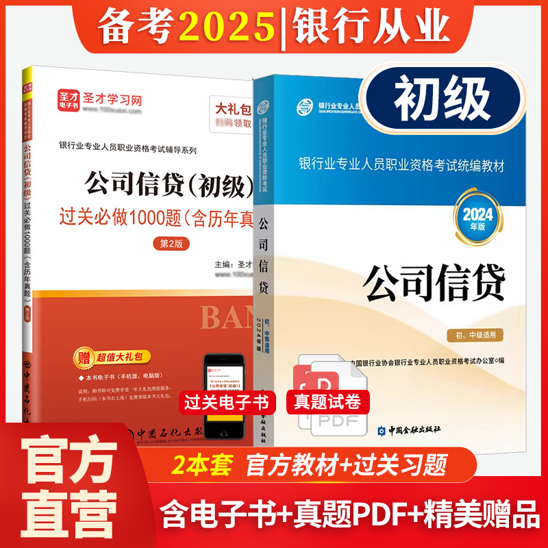 【全2册】银行业专业人员职业资格考试:公司信贷（初级）教材【2024版】+过关必做1000题（含历年真题）（第2版）