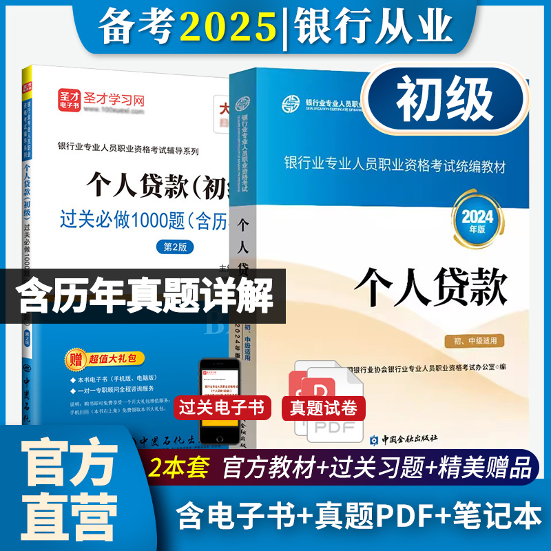 【全2册】银行业专业人员职业资格考试:个人贷款(初级)教材【2024版】+过关必做1000题(含历年真题)（第2版）