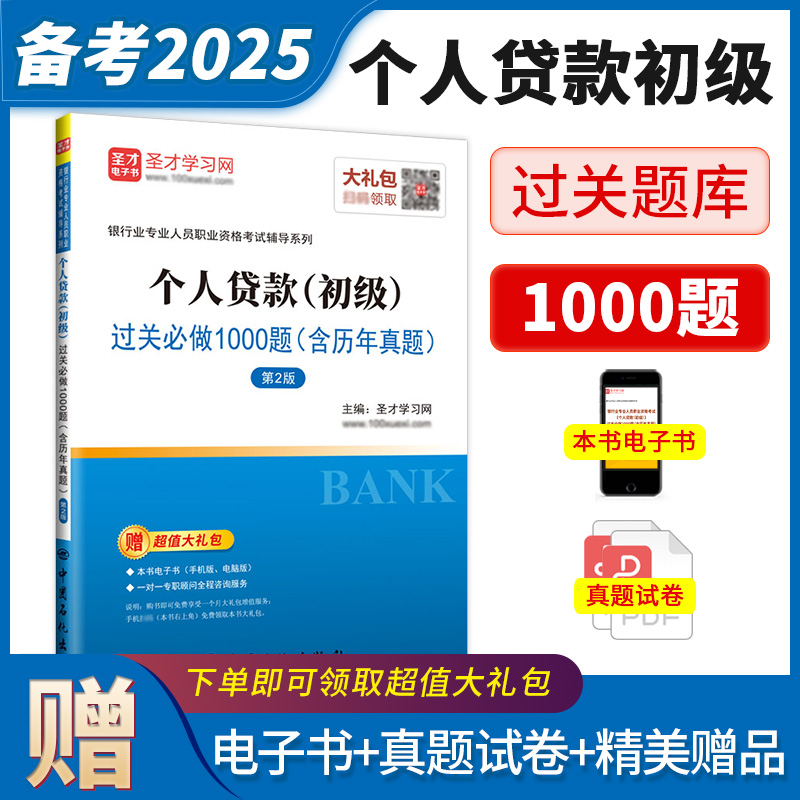 银行业专业人员职业资格考试：个人贷款（初级）过关必做1000题（含历年真题）（第2版）