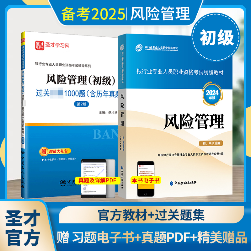 【全2册】银行业专业人员职业资格考试:风险管理（初级） 教材【2024版】+过关必做1000题（含历年真题）（第2版）