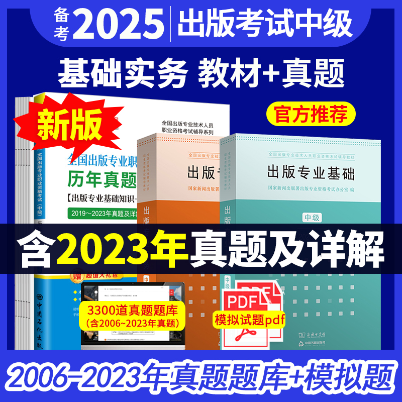 【全3册】全国出版专业职业资格考试（中级）教材（出版专业基础+出版专业实务）+历年真题及详解(第7版)