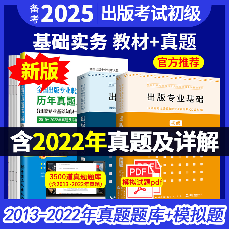 【全3册】全国出版专业职业资格考试（初级）教材：出版专业基础+出版专业实务 +历年真题及详解(第7版)