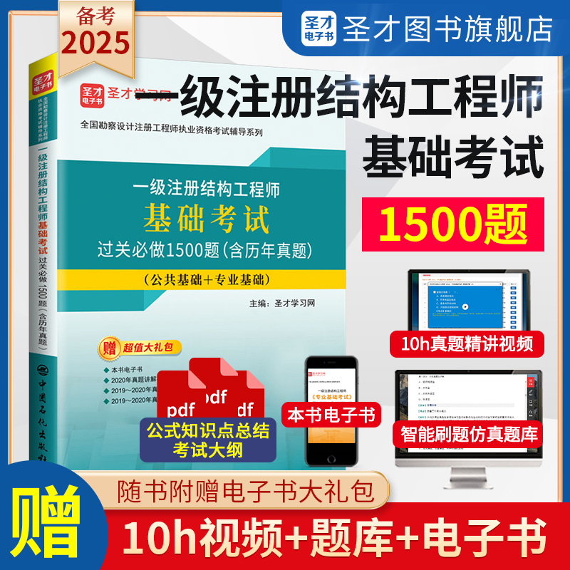一级注册结构工程师基础考试过关必做1500题（含历年真题）修订版