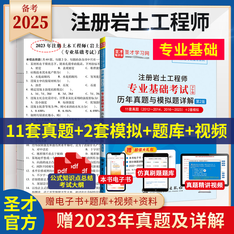 注册岩土工程师专业基础考试历年真题与模拟题详解（第2版）