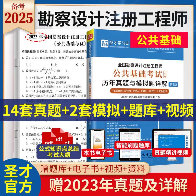 全国勘察设计注册工程师公共基础考试历年真题与模拟题详解（第2版）