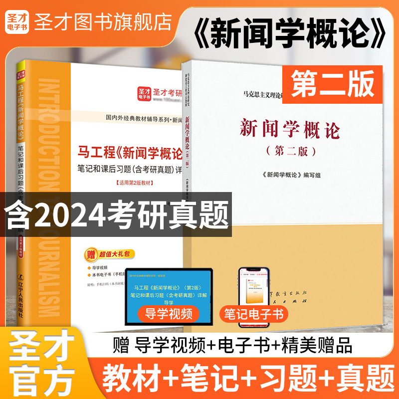 【全2册】马工程新闻学概论第二版 教材+笔记和课后习题含考研真题详解