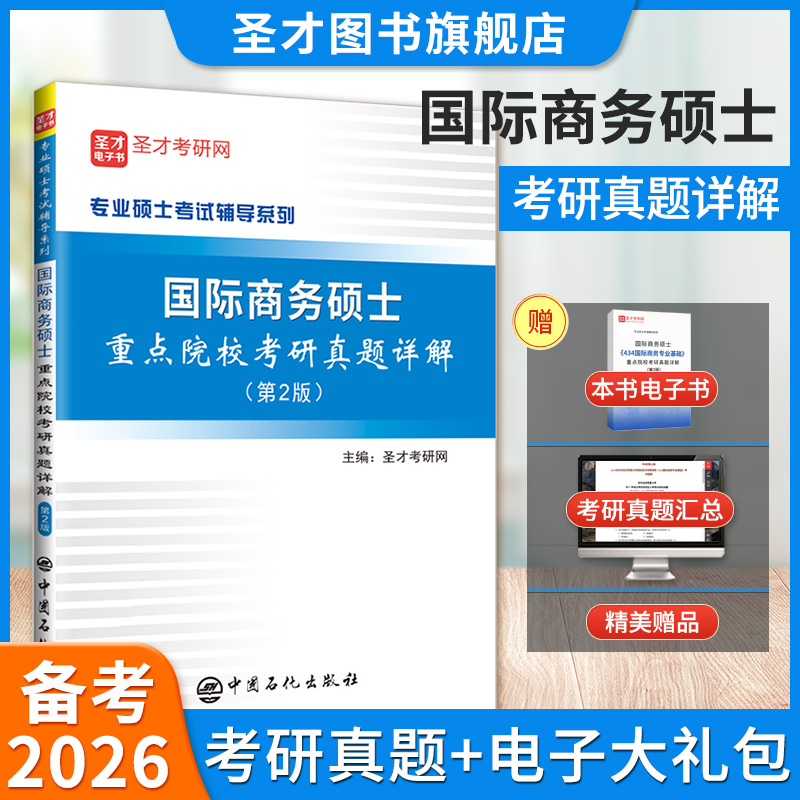 国际商务硕士重点院校考研真题详解（第2版）