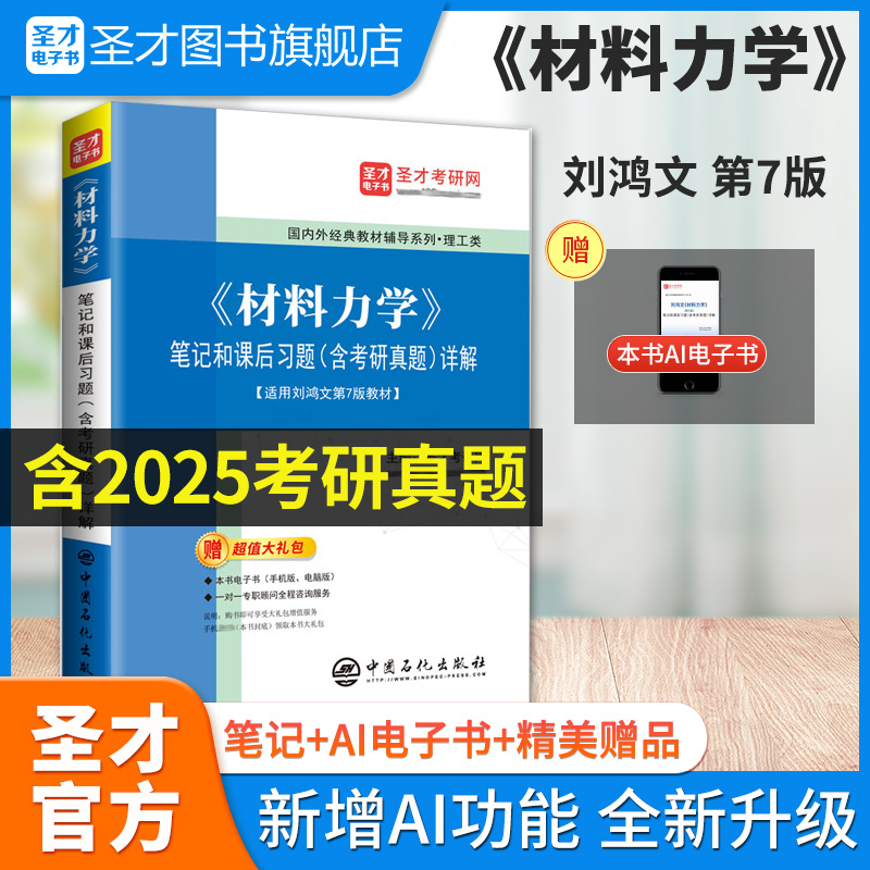 《材料力学》笔记和课后习题（含考研真题）详解【适用刘鸿文第7版教材】