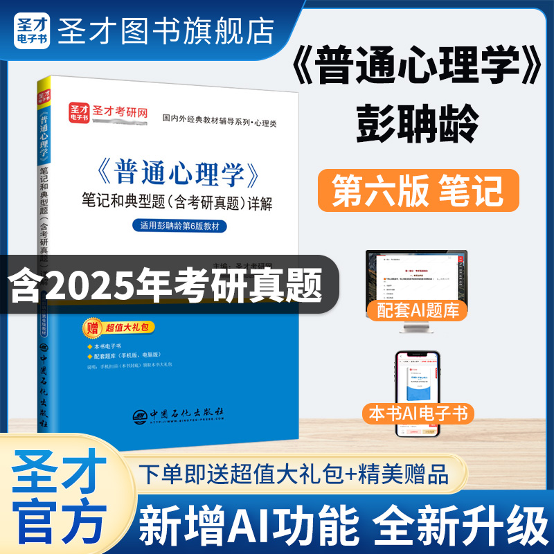 《普通心理学》笔记和典型题（含考研真题）详解【适用彭聃龄第6版教材】