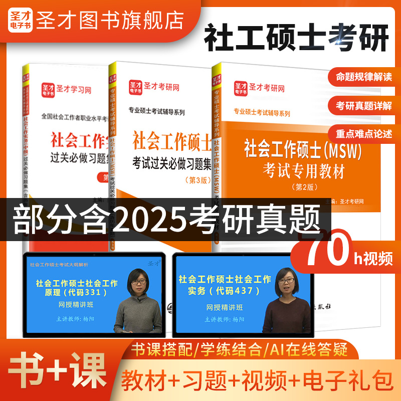 【全3册】社会工作硕士MSW考试 教材第2版+过关必做习题集第3版+社工实务过关中级第7版