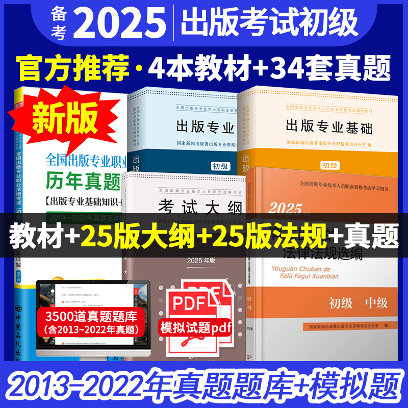【初级5本】全国出版专业职业资格考试（初级）教材：教材+2025大纲+2025法规+7版真题