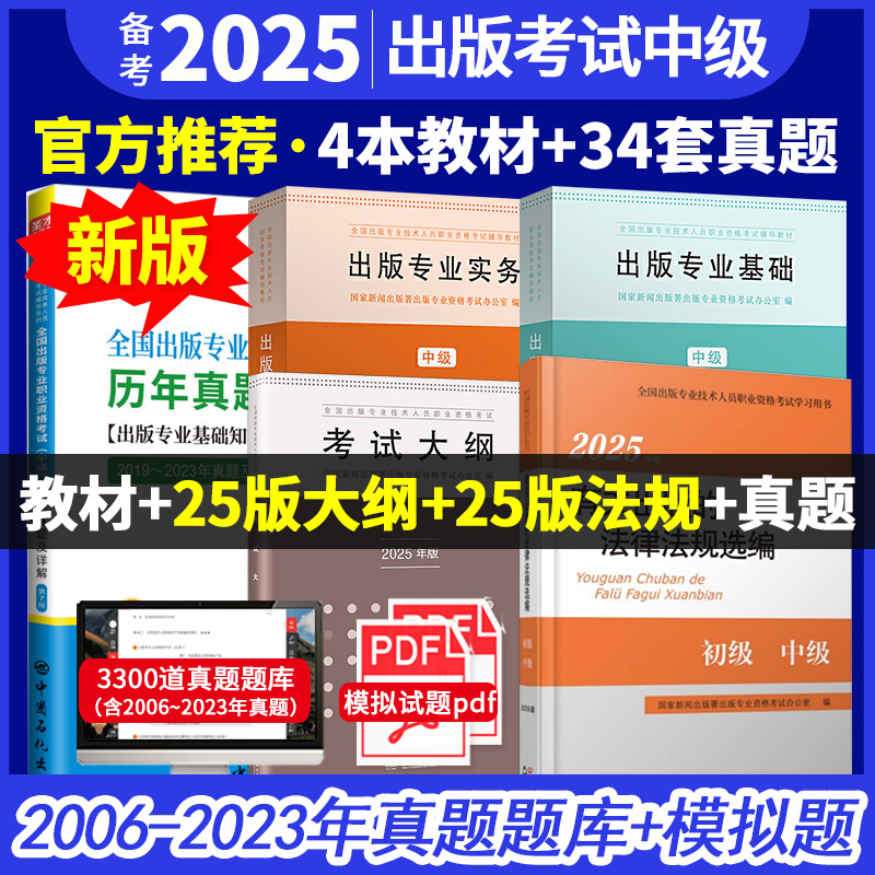 【中级5本】全国出版专业职业资格考试（中级）教材+2025大纲+2025法规+7版真题