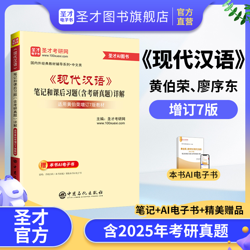 黄伯荣、廖序东《现代汉语》（增订7版）笔记和课后习题（含考研真题）详解