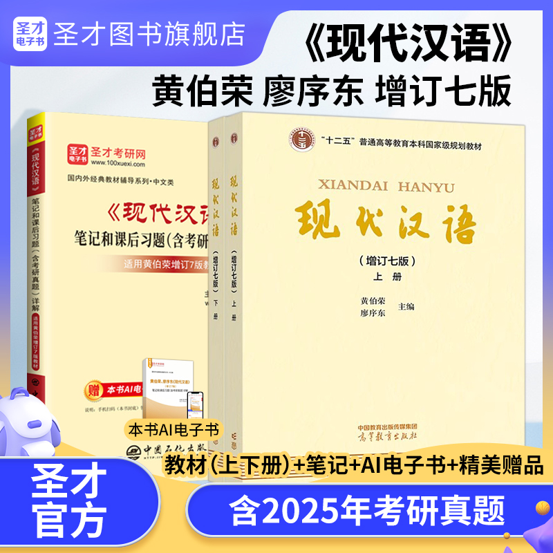 【全3册】黄伯荣、廖序东 现代汉语 增订七版（上、下册） 教材+笔记和课后习题（含考研真题）详解