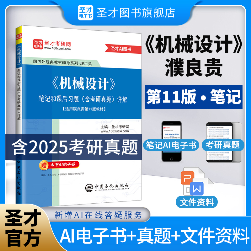 濮良贵《机械设计》（第11版）笔记和课后习题（含考研真题）详解