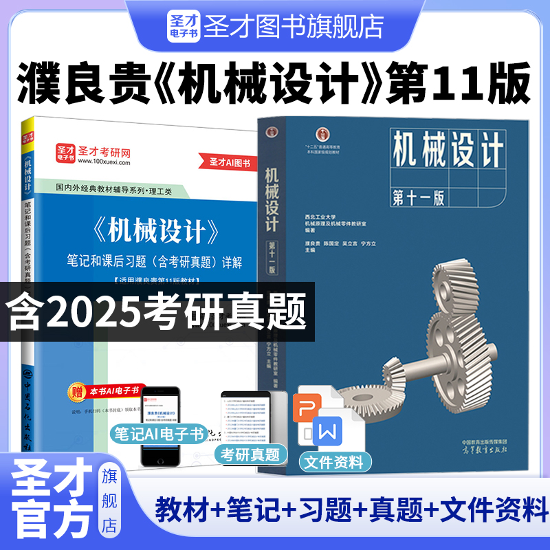 【全2册】濮良贵《机械设计》（第11版）教材+笔记和课后习题（含考研真题）详解