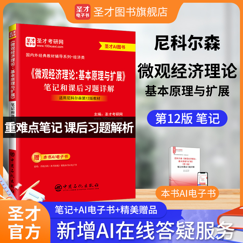 尼科尔森《微观经济理论-基本原理与扩展》（第12版）笔记和课后习题详解