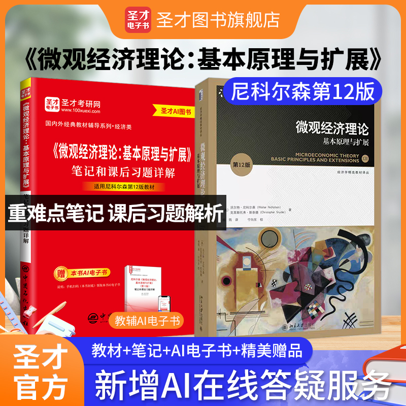 【全2册】尼科尔森《微观经济理论-基本原理与扩展》（第12版）教材+笔记和课后习题详解