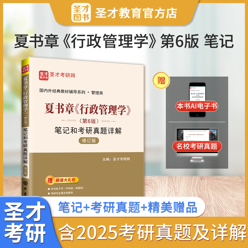 夏书章《行政管理学》（第6版）笔记和考研真题详解（修订版）